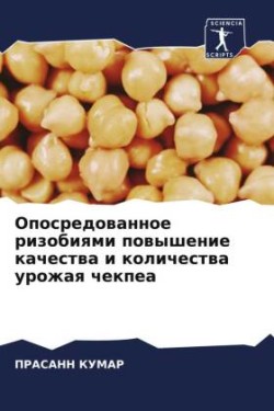 Опосредованное ризобиями повышение каче&