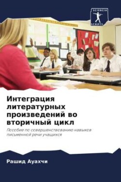 Интеграция литературных произведений во