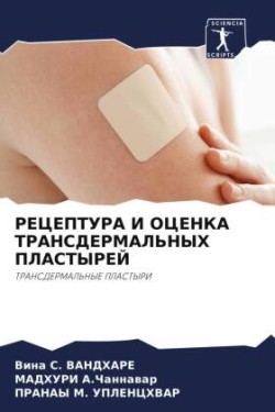 РЕЦЕПТУРА И ОЦЕНКА ТРАНСДЕРМАЛЬНЫХ ПЛАСТ