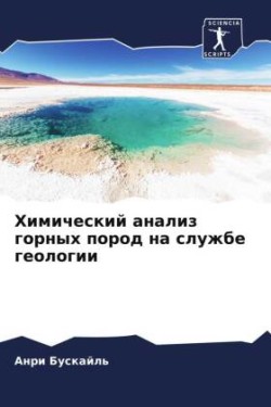 Химический анализ горных пород на службе &#107