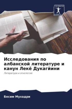 Исследования по албанской литературе и к&#1072