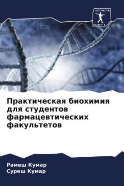 Практическая биохимия для студентов фарм