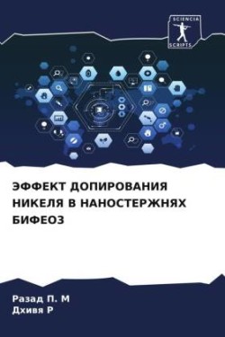 ЭФФЕКТ ДОПИРОВАНИЯ НИКЕЛЯ В НАНОСТЕРЖНЯХ