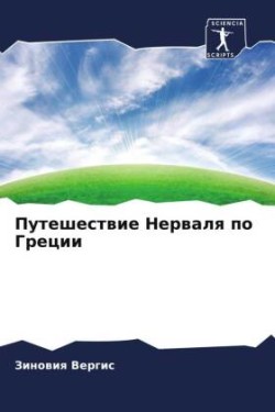 Путешествие Нерваля по Греции