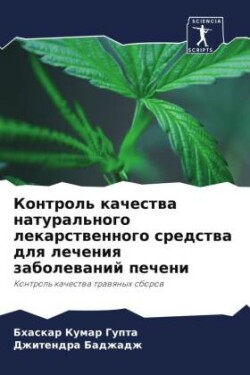 Контроль качества натурального лекарств&