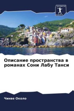 Описание пространства в романах Сони Лаб&#1091