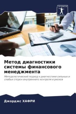 Метод диагностики системы финансового ме