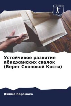 Устойчивое развитие абиджанских свалок (&#1041