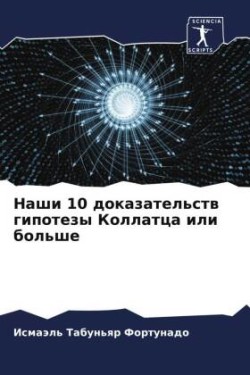 Наши 10 доказательств гипотезы Коллатца ил&#10