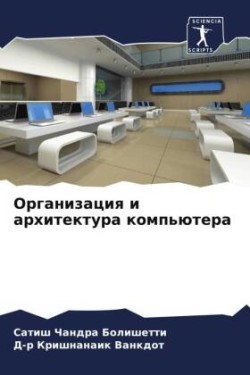 Организация и архитектура компьютера