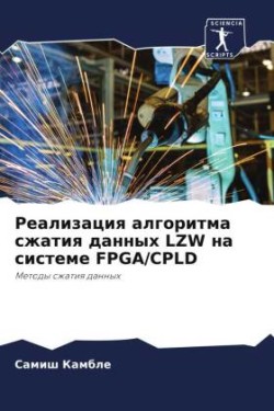Реализация алгоритма сжатия данных LZW на си&#