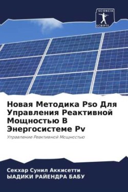 Новая Методика Pso Для Управления Реактивно