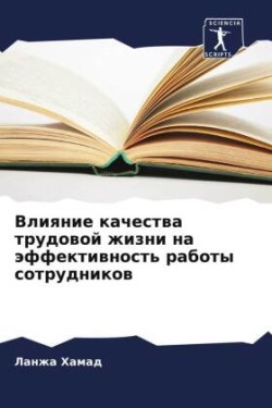 Влияние качества трудовой жизни на эффек&#1090