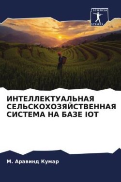 ИНТЕЛЛЕКТУАЛЬНАЯ СЕЛЬСКОХОЗЯЙСТВЕННАЯ &#