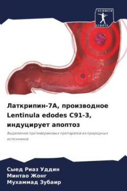 Латкрипин-7А, производное Lentinula edodes C91-3, индуцирует а&#