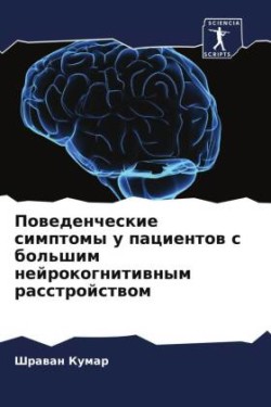 Поведенческие симптомы у пациентов с бол&#1100