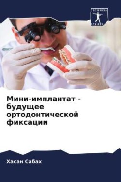 Мини-имплантат - будущее ортодонтической &#109