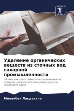 Удаление органических веществ из сточных