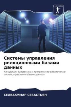 Системы управления реляционными базами д