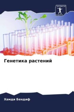 Генетика растений