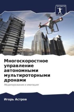 Многоскоростное управление автономными &