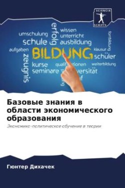 Базовые знания в области экономического &#1086