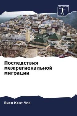 Последствия межрегиональной миграции