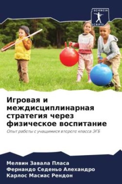 Игровая и междисциплинарная стратегия че