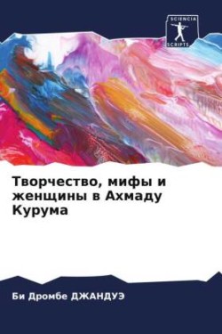 Творчество, мифы и женщины в Ахмаду Курума