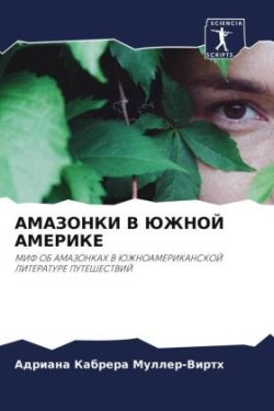 АМАЗОНКИ В ЮЖНОЙ АМЕРИКЕ