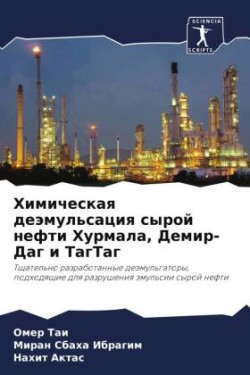 Химическая деэмульсация сырой нефти Хурм