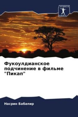 Фукоулдианское подчинение в фильме "Пика&#1087