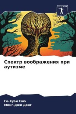 Спектр воображения при аутизме