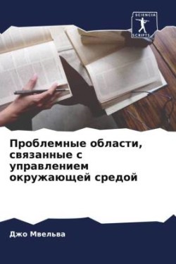 Проблемные области, связанные с управлен&#1080