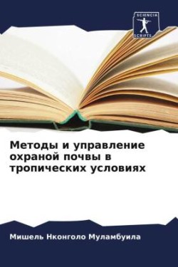 Методы и управление охраной почвы в тропи&#109