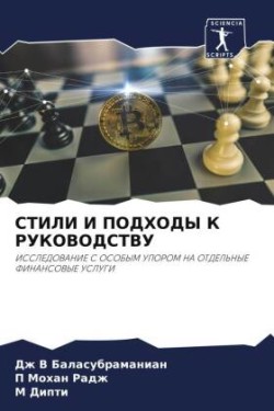 СТИЛИ И ПОДХОДЫ К РУКОВОДСТВУ