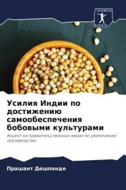 Усилия Индии по достижению самообеспечен