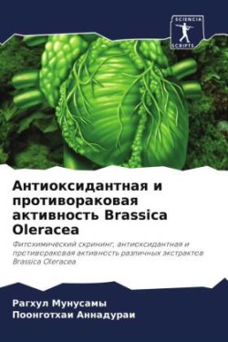 Антиоксидантная и противораковая активн&