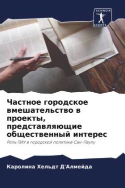 Частное городское вмешательство в проект