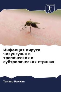 Инфекция вируса чикунгунья в тропических