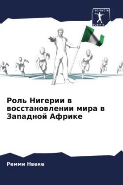 Роль Нигерии в восстановлении мира в Запа&#107