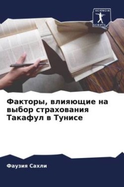 Факторы, влияющие на выбор страхования Та&#108