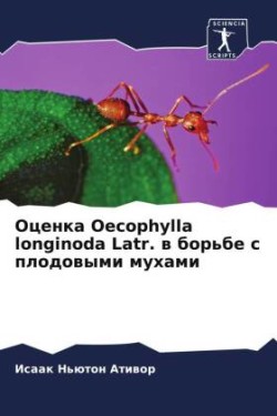 Оценка Oecophylla longinoda Latr. в борьбе с плодовыми мухами