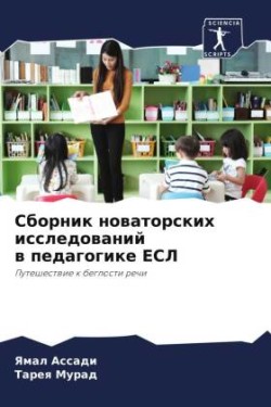 Сборник новаторских исследований в педаг