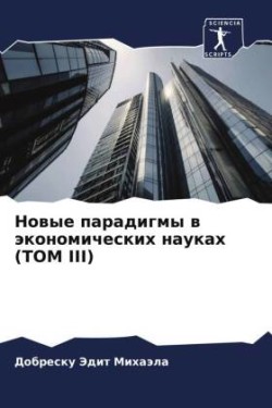 Новые парадигмы в экономических науках (Т&#105