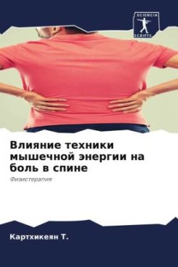 Влияние техники мышечной энергии на боль &#107