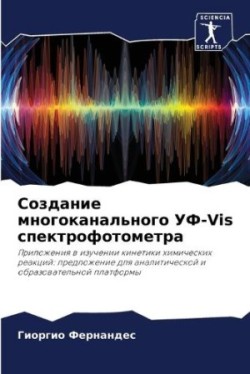 Создание многоканального УФ-Vis спектрофот&#10