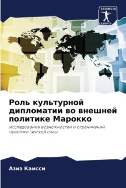 Роль культурной дипломатии во внешней по&#1083