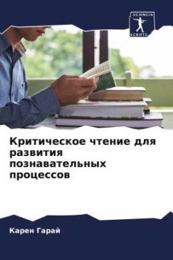 Критическое чтение для развития познават