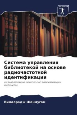 Система управления библиотекой на основе